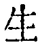 𡨸生