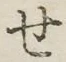 字せ