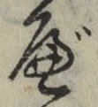 글자 べ