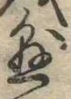 懸，已得其位