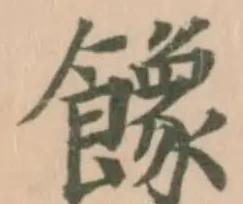 𩞧の位置