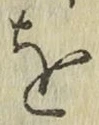 文字 を