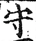 𡨸守