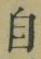 字自