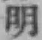 Chữ 明
