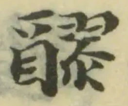 Đã định vị 醪
