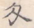 匁 위치 확인됨