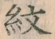 字紋
