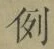 文字例