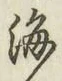 글자 海