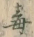 字毒