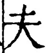 𡨸夫