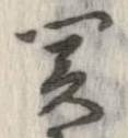 位置定マレル未定