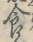 “食”字