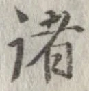 已定位諸