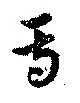 Located 焉