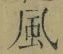 字風