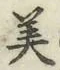 글자 美
