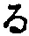 字る