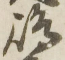 㐌定位嶋