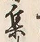 글자 集