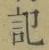 字記