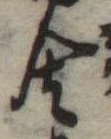 Đã định vị 舎