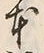 글자 本