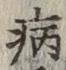 글자 病