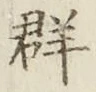 文字群