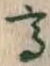 Chữ 高