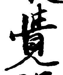 㐌定位覚