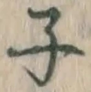 文字 子