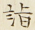글자 詣