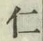 글자 仁