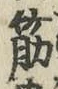 字筋