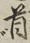 글자 首