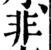 𡨸非