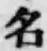 글자 名