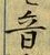 Character 音