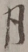 글자 月