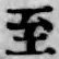 文字至