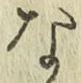 文字な