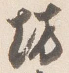 已定位坊