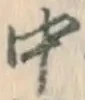 글자 中