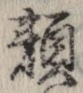 位置定マレル未定