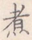 煮 위치 확인됨