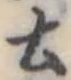 土 위치 확인됨