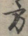 方，已得其位