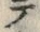 文字テ